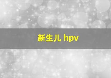 新生儿 hpv